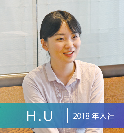 2018年入社HU