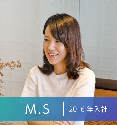 2016年入社MS
