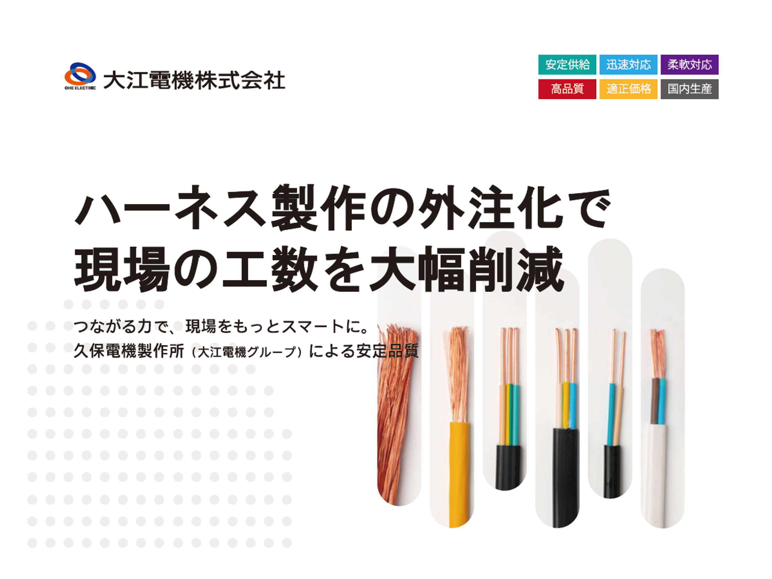 ハーネス製作の外注化による工数削減