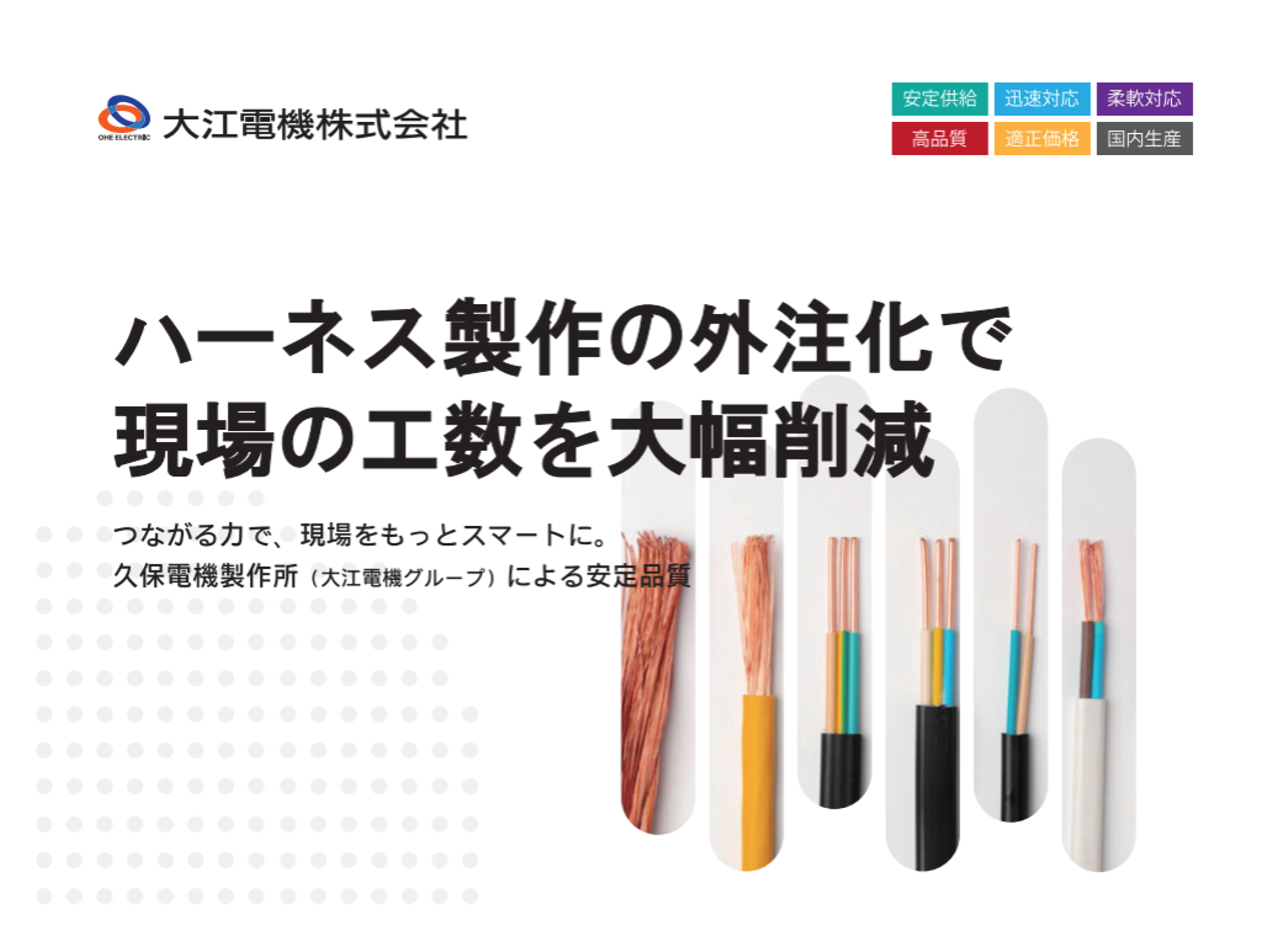 保護中: ハーネス製作の外注化による工数削減